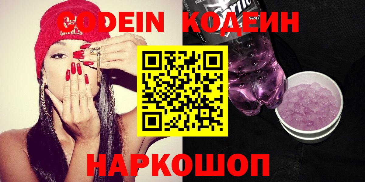 Кировск  Кодеиновый сироп Lean Purple Drank  Вход с VPN  Кодеин напиток Lean (лин) 
