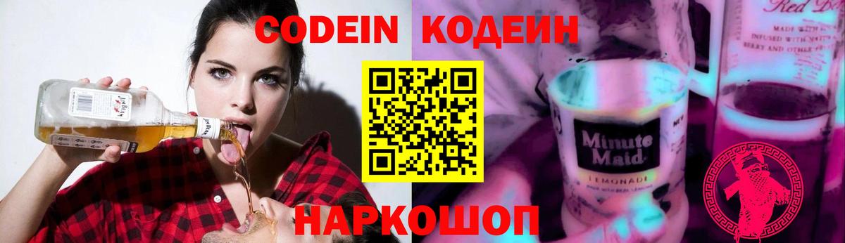 Кодеин Purple Drank Кировск